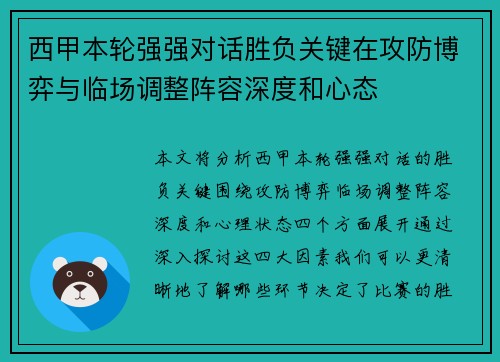 西甲本轮强强对话胜负关键在攻防博弈与临场调整阵容深度和心态 西甲本轮强强对话胜负关键在攻防博弈与临场调整阵容深度和心态
