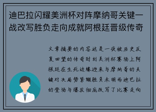 迪巴拉闪耀美洲杯对阵摩纳哥关键一战改写胜负走向成就阿根廷晋级传奇之夜