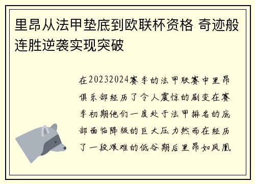 里昂从法甲垫底到欧联杯资格 奇迹般连胜逆袭实现突破 里昂从法甲垫底到欧联杯资格 奇迹般连胜逆袭实现突破