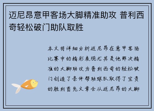 迈尼昂意甲客场大脚精准助攻 普利西奇轻松破门助队取胜 迈尼昂意甲客场大脚精准助攻 普利西奇轻松破门助队取胜