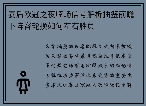 赛后欧冠之夜临场信号解析抽签前瞻下阵容轮换如何左右胜负 赛后欧冠之夜临场信号解析抽签前瞻下阵容轮换如何左右胜负