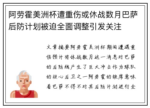 阿劳霍美洲杯遭重伤或休战数月巴萨后防计划被迫全面调整引发关注