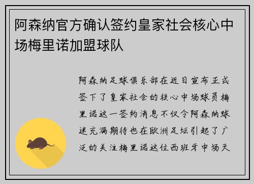 阿森纳官方确认签约皇家社会核心中场梅里诺加盟球队 阿森纳官方确认签约皇家社会核心中场梅里诺加盟球队