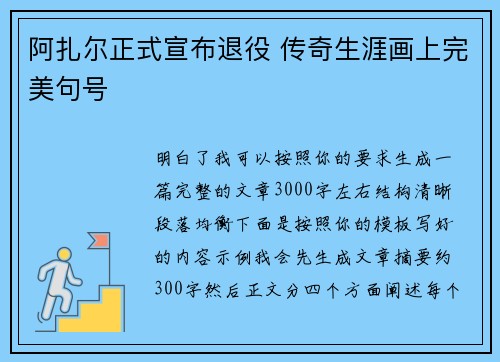 阿扎尔正式宣布退役 传奇生涯画上完美句号