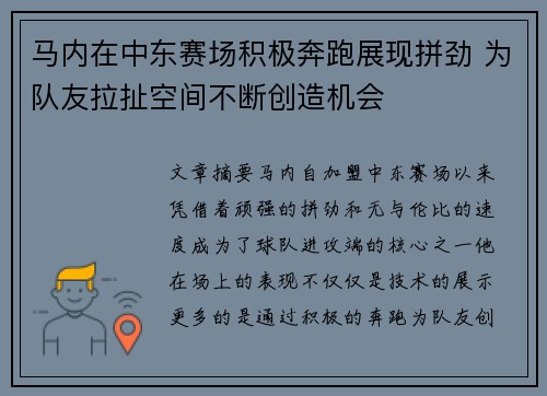 马内在中东赛场积极奔跑展现拼劲 为队友拉扯空间不断创造机会