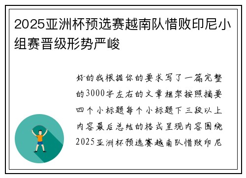 2025亚洲杯预选赛越南队惜败印尼小组赛晋级形势严峻 2025亚洲杯预选赛越南队惜败印尼小组赛晋级形势严峻