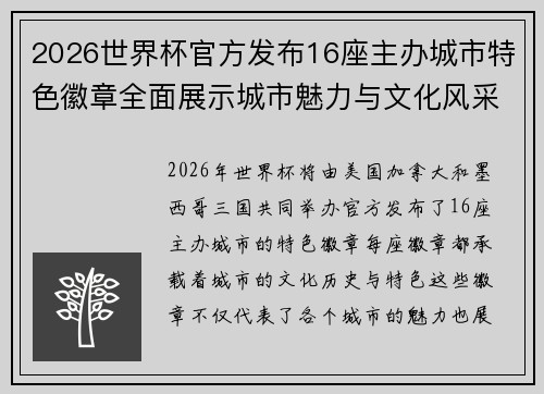 2026世界杯官方发布16座主办城市特色徽章全面展示城市魅力与文化风采 2026世界杯官方发布16座主办城市特色徽章全面展示城市魅力与文化风采