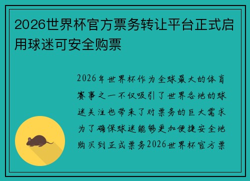 2026世界杯官方票务转让平台正式启用球迷可安全购票 2026世界杯官方票务转让平台正式启用球迷可安全购票