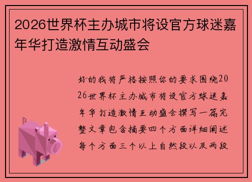 2026世界杯主办城市将设官方球迷嘉年华打造激情互动盛会 2026世界杯主办城市将设官方球迷嘉年华打造激情互动盛会