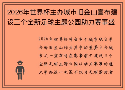 2026年世界杯主办城市旧金山宣布建设三个全新足球主题公园助力赛事盛宴