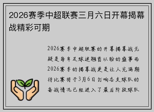 2026赛季中超联赛三月六日开幕揭幕战精彩可期
