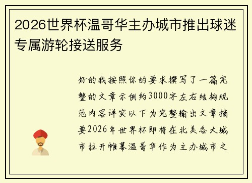 2026世界杯温哥华主办城市推出球迷专属游轮接送服务 2026世界杯温哥华主办城市推出球迷专属游轮接送服务