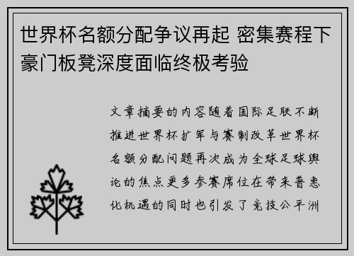 世界杯名额分配争议再起 密集赛程下豪门板凳深度面临终极考验
