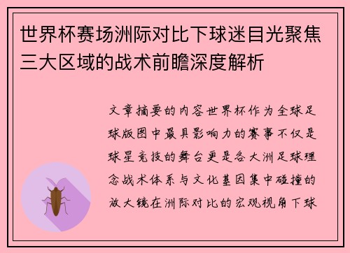 世界杯赛场洲际对比下球迷目光聚焦三大区域的战术前瞻深度解析
