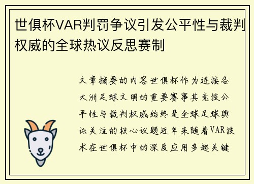 世俱杯VAR判罚争议引发公平性与裁判权威的全球热议反思赛制 世俱杯VAR判罚争议引发公平性与裁判权威的全球热议反思赛制