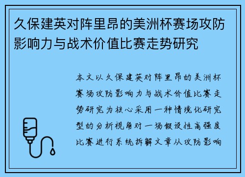久保建英对阵里昂的美洲杯赛场攻防影响力与战术价值比赛走势研究 久保建英对阵里昂的美洲杯赛场攻防影响力与战术价值比赛走势研究