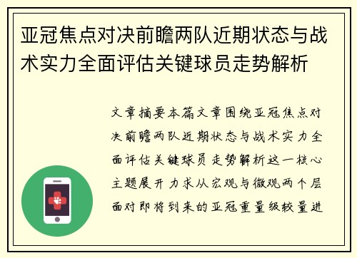 亚冠焦点对决前瞻两队近期状态与战术实力全面评估关键球员走势解析 亚冠焦点对决前瞻两队近期状态与战术实力全面评估关键球员走势解析