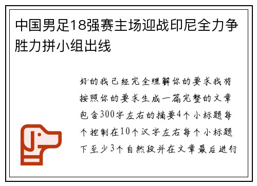 中国男足18强赛主场迎战印尼全力争胜力拼小组出线 中国男足18强赛主场迎战印尼全力争胜力拼小组出线