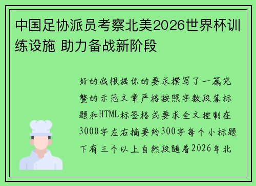 中国足协派员考察北美2026世界杯训练设施 助力备战新阶段