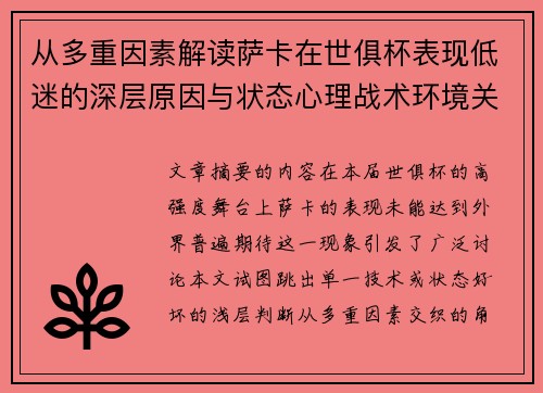 从多重因素解读萨卡在世俱杯表现低迷的深层原因与状态心理战术环境关联 从多重因素解读萨卡在世俱杯表现低迷的深层原因与状态心理战术环境关联