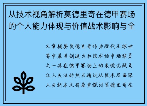 从技术视角解析莫德里奇在德甲赛场的个人能力体现与价值战术影响与全面评价 从技术视角解析莫德里奇在德甲赛场的个人能力体现与价值战术影响与全面评价