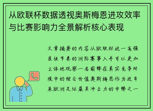 从欧联杯数据透视奥斯梅恩进攻效率与比赛影响力全景解析核心表现