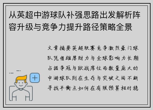 从英超中游球队补强思路出发解析阵容升级与竞争力提升路径策略全景