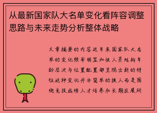 从最新国家队大名单变化看阵容调整思路与未来走势分析整体战略 从最新国家队大名单变化看阵容调整思路与未来走势分析整体战略