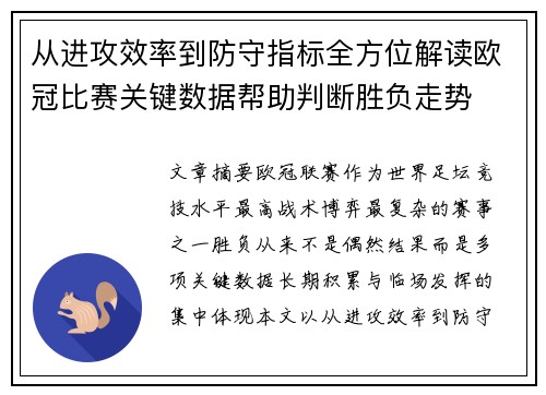 从进攻效率到防守指标全方位解读欧冠比赛关键数据帮助判断胜负走势 从进攻效率到防守指标全方位解读欧冠比赛关键数据帮助判断胜负走势