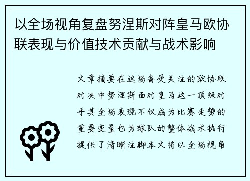 以全场视角复盘努涅斯对阵皇马欧协联表现与价值技术贡献与战术影响