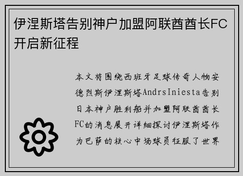 伊涅斯塔告别神户加盟阿联酋酋长FC开启新征程