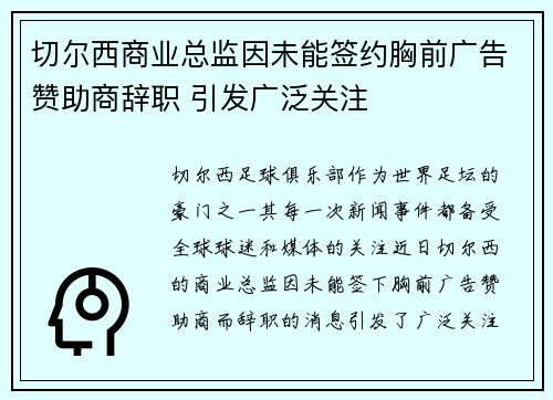 切尔西商业总监因未能签约胸前广告赞助商辞职 引发广泛关注