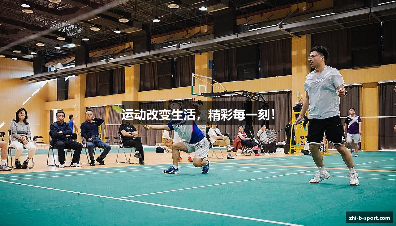 运动改变生活，精彩每一刻！
